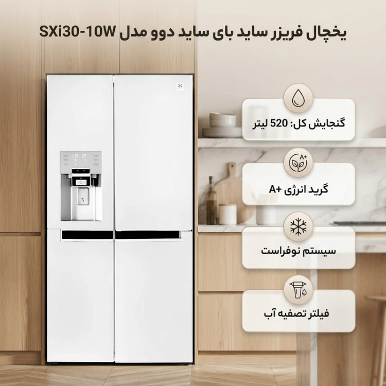 یخچال فریزر ساید بای ساید دوو مدل SXI3۱-10 ظرفیت ۲۹ فوت